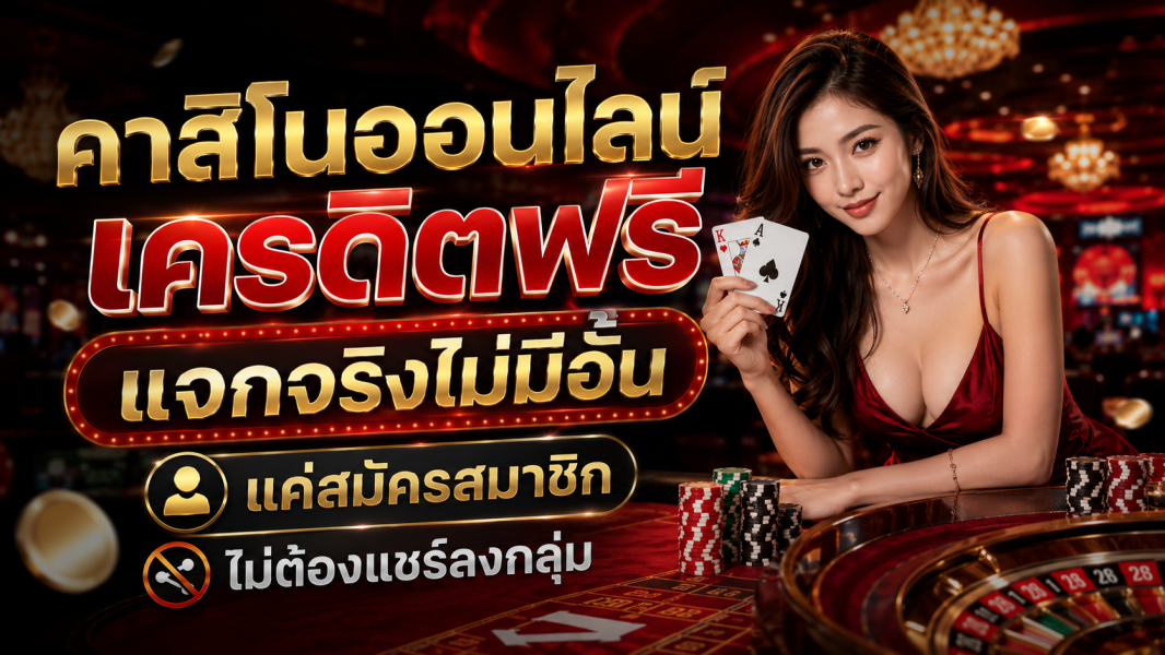 คาสิโนออนไลน์ เครดิตฟรี 2026 แจกจริงไม่มีอั้น แค่สมัครสมาชิก ไม่ต้องแชร์ลงกลุ่ม