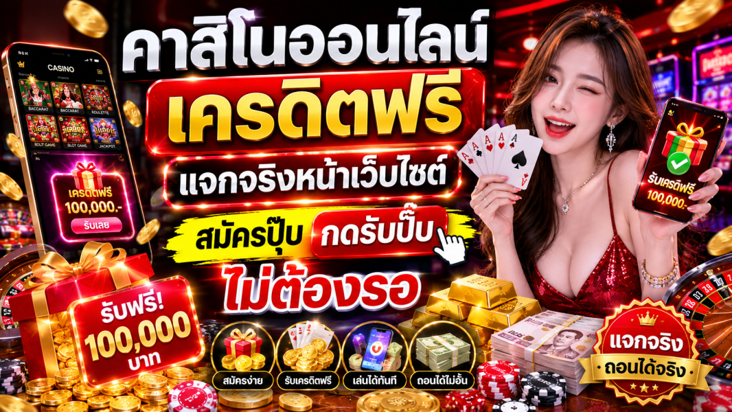 คาสิโนออนไลน์ เครดิตฟรี แจกจริงหน้าเว็บไซต์ สมัครปุ๊บกดรับปั๊บไม่ต้องรอ อัปเดตปี 2026