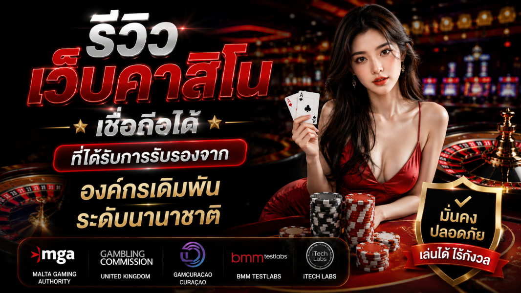รีวิว เว็บคาสิโน เชื่อถือได้ ที่ได้รับการรับรองจากองค์กรเดิมพันระดับนานาชาติ ปี 2026