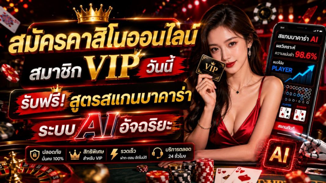 สมัครคาสิโนออนไลน์ สมาชิก VIP ปี 2026 พร้อมเครื่องมือ AI Dashboard วิเคราะห์ข้อมูลบาคาร่า ระบบทันสมัย ปลอดภัย ใช้งานง่าย