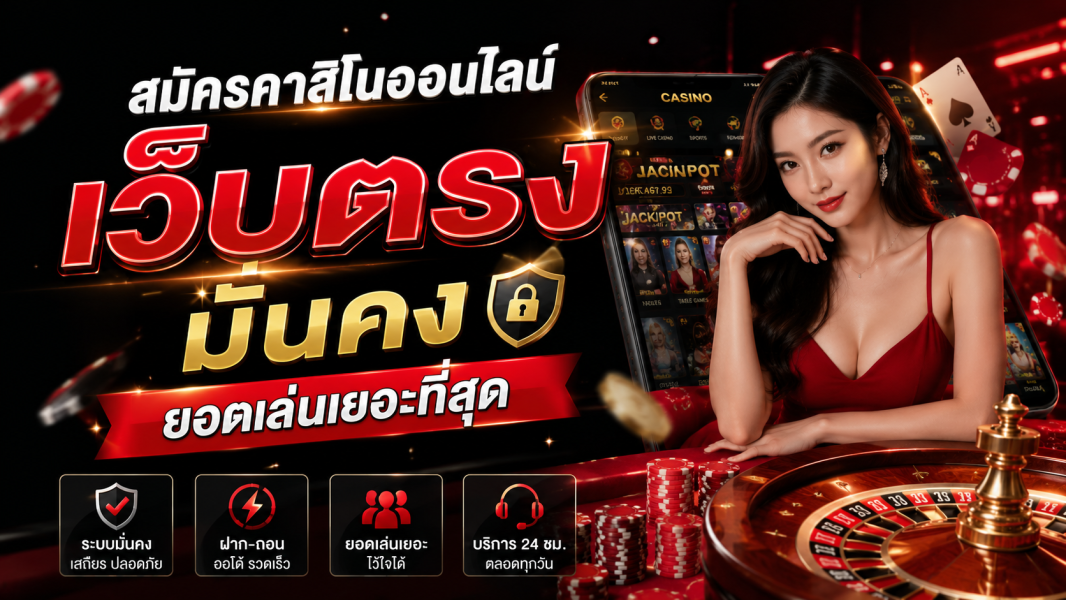 สมัครคาสิโนออนไลน์ เว็บตรง มั่นคง ยอดเล่นเยอะที่สุด ปี 2026 ฝากถอนเร็ว ปลอดภัยทุกระบบ