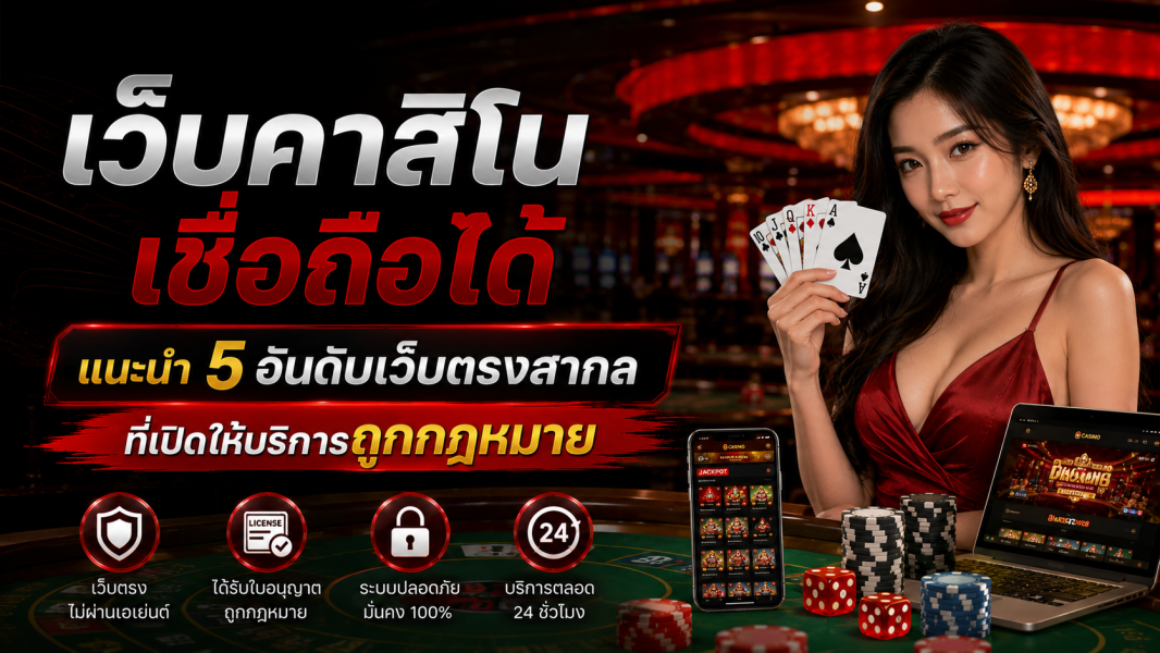 เว็บคาสิโน เชื่อถือได้ ปี 2026 แนะนำ 5 เกณฑ์มาตรฐานเว็บตรงสากลที่ควรมี ก่อนตัดสินใจเลือกใช้งาน