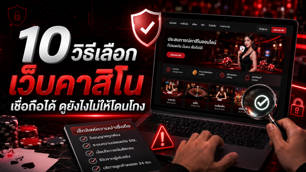 10 วิธีเลือกเว็บไซต์ออนไลน์ที่น่าเชื่อถือ ดูยังไงไม่ให้โดนโกง ปี 2026