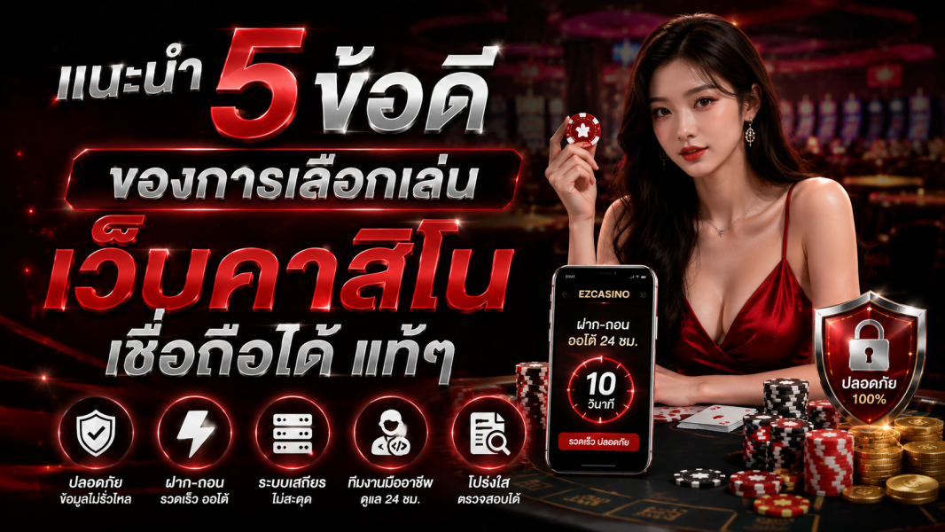 เว็บคาสิโน เชื่อถือได้ 2026 แนะนำ 5 ข้อดีของการเลือกเล่นเว็บคาสิโนมาตรฐานที่ผู้เล่นยุคใหม่ไว้วางใจ