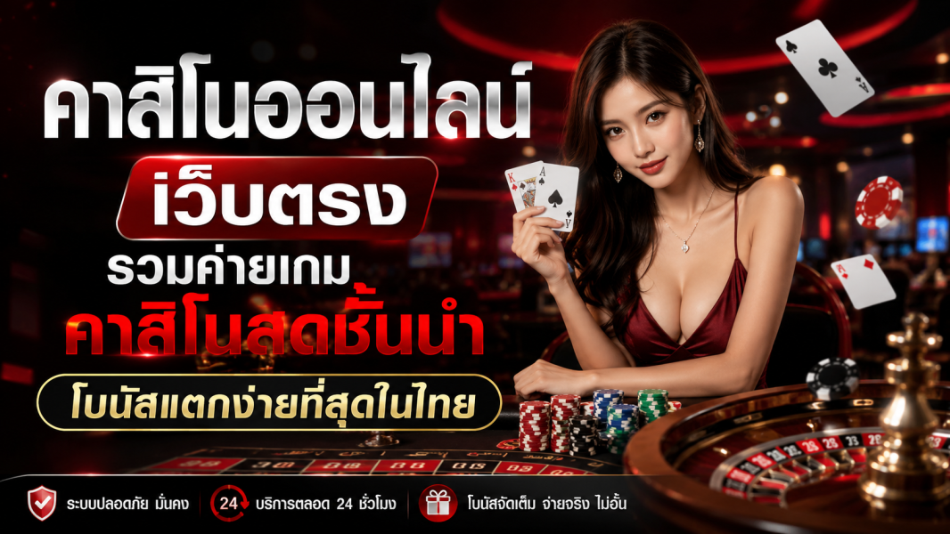 คาสิโนออนไลน์ เว็บตรง รวมค่ายเกมคาสิโนสดชั้นนำ โบนัสแตกง่ายที่สุดในไทย ปี 2026