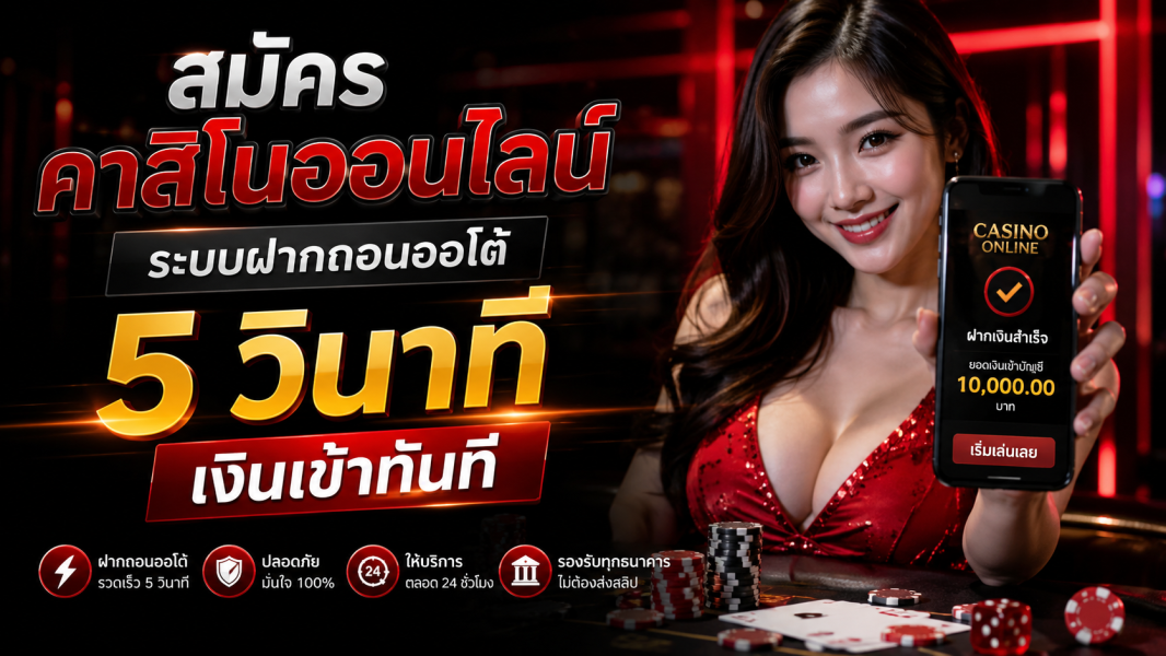 สมัครคาสิโนออนไลน์ ระบบฝากถอนออโต้ 5 วินาที เงินเข้าทันที อัปเดตใหม่ล่าสุด 2026