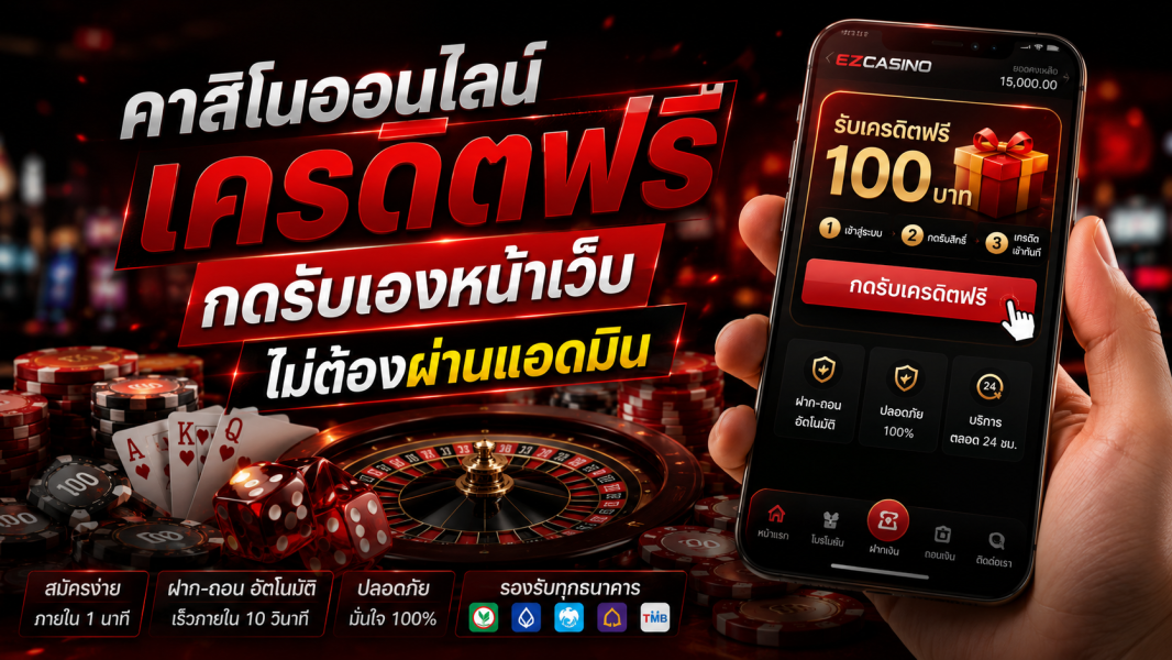 คาสิโนออนไลน์ เครดิตฟรี กดรับเองหน้าเว็บ ไม่ต้องผ่านแอดมิน อัปเดตล่าสุดปี 2026