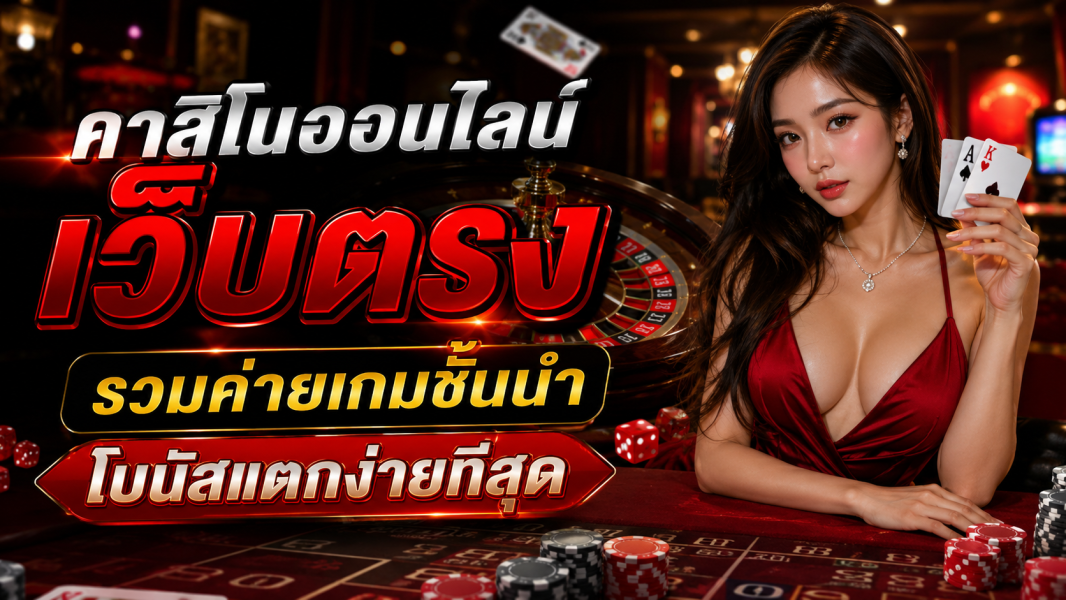 คาสิโนออนไลน์ เว็บตรง รวมค่ายเกมชั้นนำ โบนัสแตกง่ายที่สุด ปี 2026