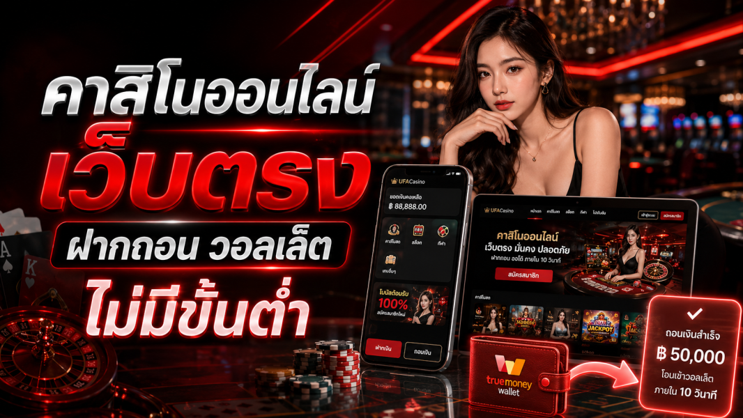 คาสิโนออนไลน์ เว็บตรง ฝากถอน วอลเล็ต ไม่มีขั้นต่ำ 2026 เล่นง่าย จ่ายจริง ระบบเสถียร รองรับทุกการใช้งาน