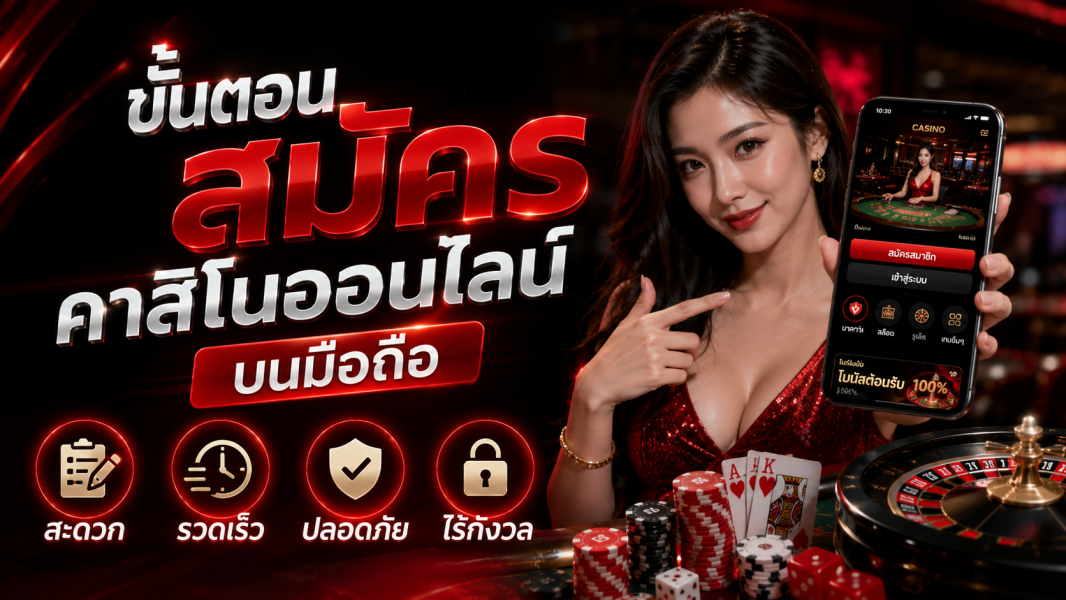 สมัครคาสิโนออนไลน์ บนมือถือ สะดวก รวดเร็ว ปลอดภัย ไร้กังวล อัปเดตปี 2026