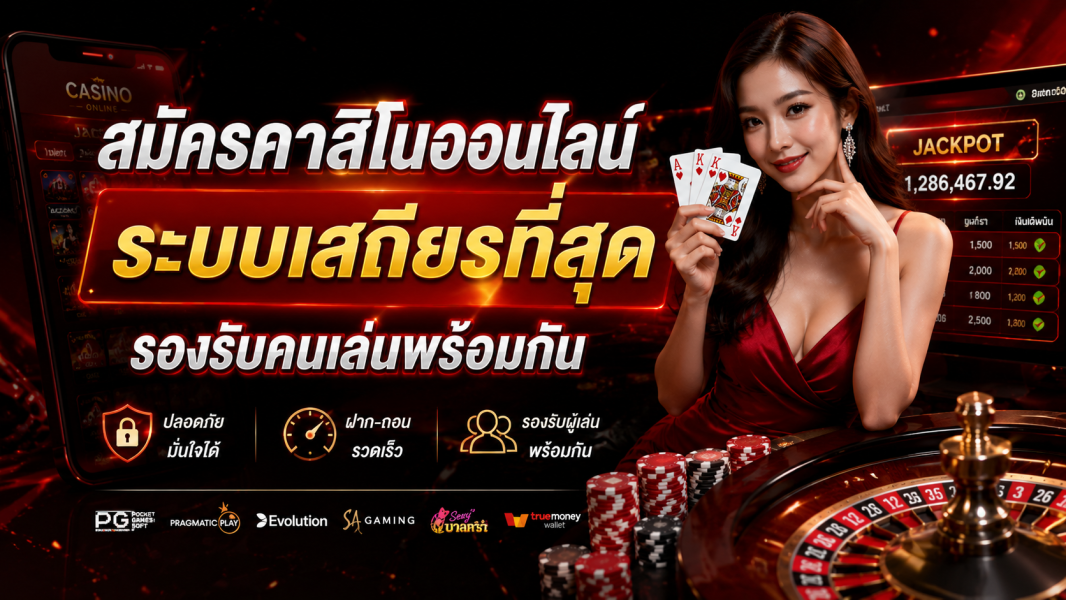 สมัครคาสิโนออนไลน์ ระบบเสถียรที่สุด รองรับคนเล่นพร้อมกัน อัปเดตปี 2026