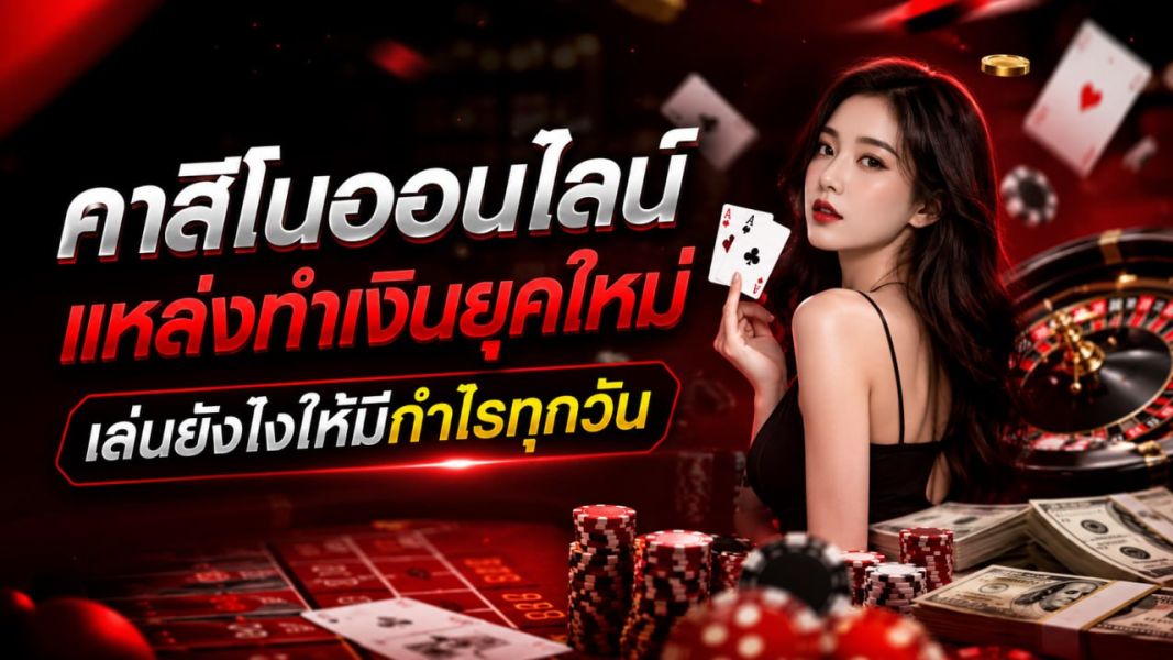 คาสิโนออนไลน์ 2026 แหล่งทำเงินยุคใหม่ เล่นอย่างไรให้มีโอกาสสร้างกำไรได้อย่างมีประสิทธิภาพ