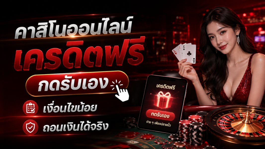 คาสิโนออนไลน์ เครดิตฟรี กดรับเอง เงื่อนไขน้อย ถอนเงินได้จริง อัปเดตล่าสุด 2026
