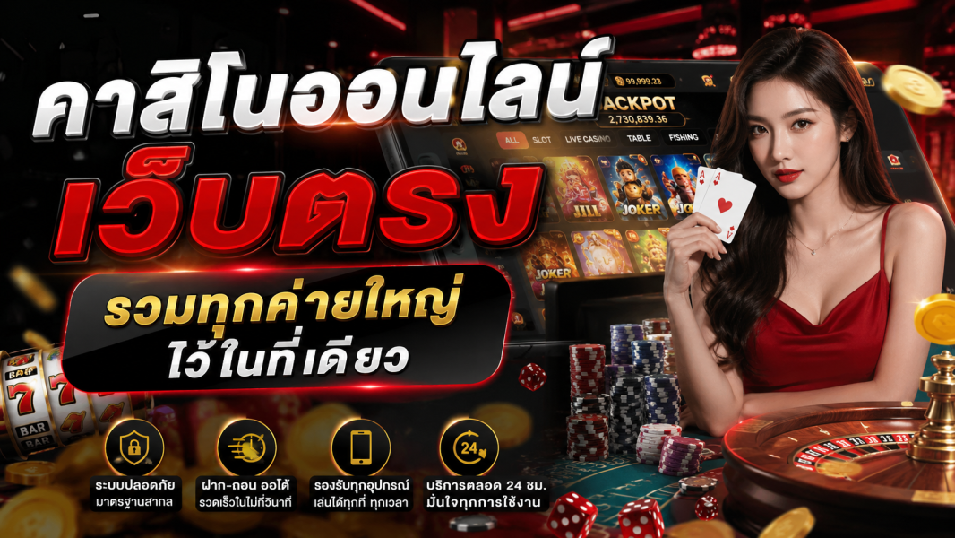 คาสิโนออนไลน์ เว็บตรง รวมทุกค่ายใหญ่ไว้ในที่เดียว อัปเดตปี 2026 เล่นง่าย ฝากถอนเร็ว ปลอดภัยทุกการเดิมพัน