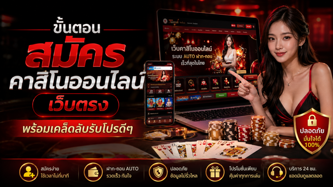 สมัครคาสิโนออนไลน์ เว็บตรง 2026 ขั้นตอนง่าย พร้อมเคล็ดลับรับโปรดีๆ สำหรับผู้เล่นยุคใหม่