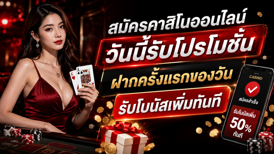 สมัครคาสิโนออนไลน์ วันนี้รับโปรโมชั่นฝากครั้งแรกของวัน รับโบนัสเพิ่มทันที ปี 2026