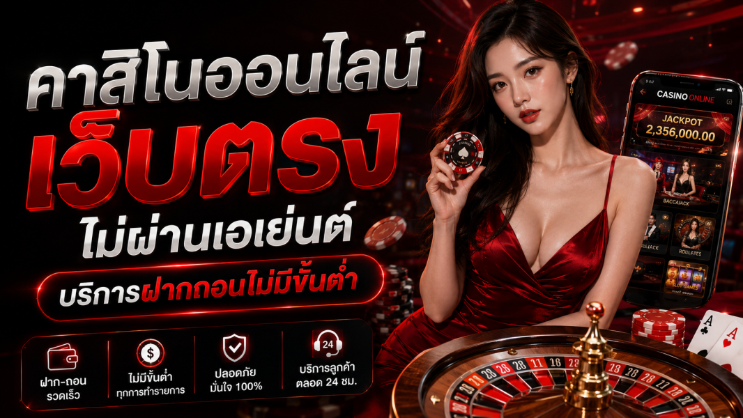 คาสิโนออนไลน์ เว็บตรง ไม่ผ่านเอเย่นต์ บริการฝากถอนไม่มีขั้นต่ำ ระบบเสถียร ปลอดภัย อัปเดต 2026