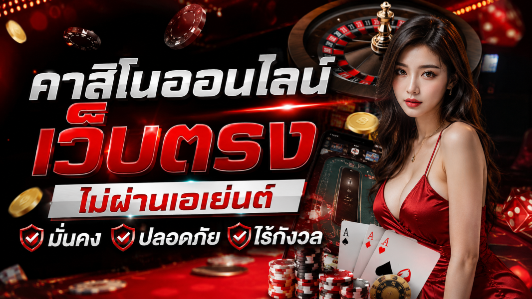 คาสิโนออนไลน์ เว็บตรง ไม่ผ่านเอเย่นต์ มั่นคง ปลอดภัย ไร้กังวล อัปเดตปี 2026 เล่นง่าย ฝากถอนออโต้ 24 ชั่วโมง