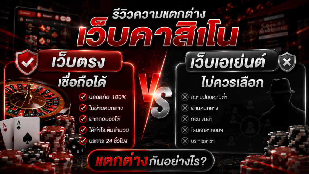 เว็บคาสิโน เชื่อถือได้ รีวิวความแตกต่าง เว็บตรง กับ เว็บเอเย่นต์ แตกต่างกันอย่างไร อัปเดตปี 2026  EZCASINO
