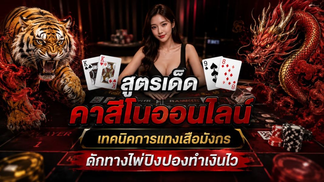 คาสิโนออนไลน์ สูตรเด็ด เทคนิคการแทงเสือมังกรดักทางไพ่ปิงปองอย่างมีระบบ ปี 2026