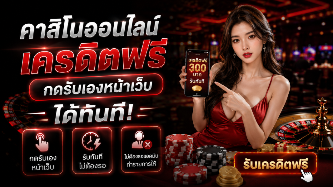 คาสิโนออนไลน์ เครดิตฟรี 2026 กดรับเองหน้าเว็บได้ทันที ไม่ต้องรอแอดมินทำรายการให้