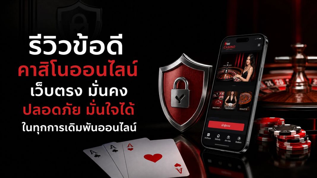 คาสิโนออนไลน์ เว็บตรง รีวิวข้อดี เว็บมั่นคง ปลอดภัย มั่นใจได้ในทุกการเดิมพันออนไลน์ ปี 2026