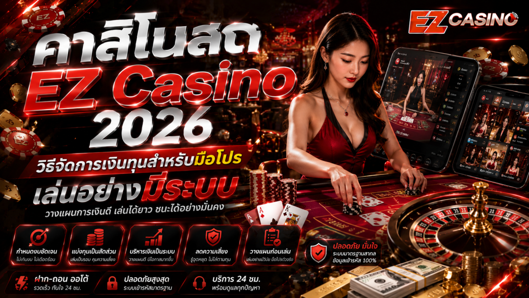 คาสิโนสด EZ Casino 2026 วิธีจัดการเงินทุนสำหรับมือโปร เล่นอย่างมีระบบ