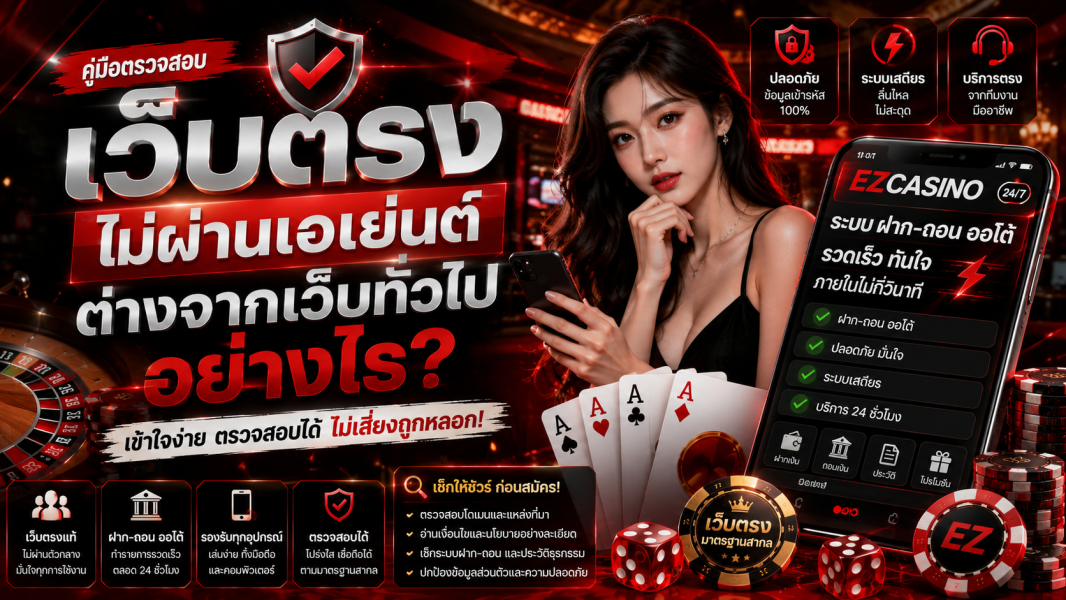 เว็บตรงไม่ผ่านเอเย่นต์ ต่างจากเว็บทั่วไปอย่างไร? คู่มือตรวจสอบแบบเข้าใจง่าย 2026 EZCASINO