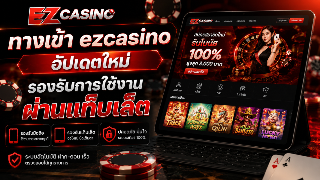 ทางเข้า EZCASINO อัปเดตใหม่ 2026 รองรับการใช้งานผ่านแท็บเล็ต