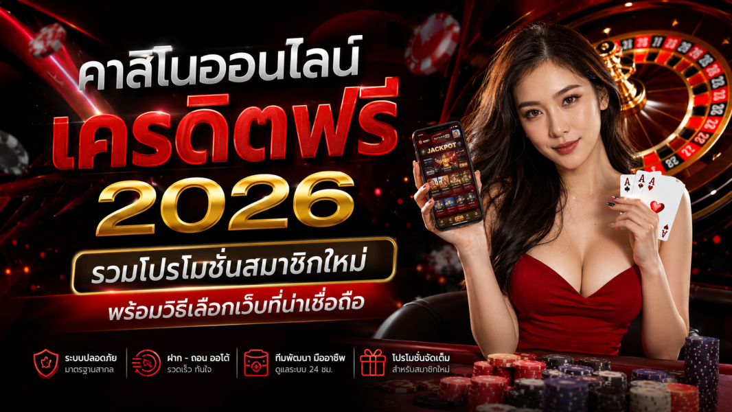 คาสิโนออนไลน์ เครดิตฟรี 2026 รวมโปรโมชั่นสมาชิกใหม่ พร้อมวิธีเลือกเว็บที่น่าเชื่อถือ