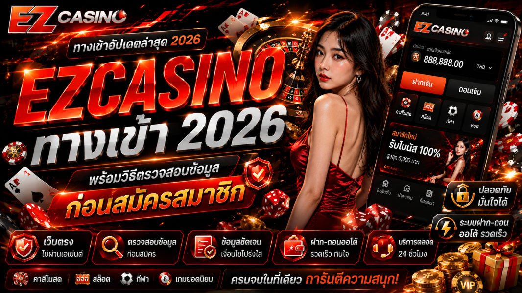 EZCASINO ทางเข้า 2026 พร้อมวิธีตรวจสอบข้อมูลก่อนสมัครสมาชิก