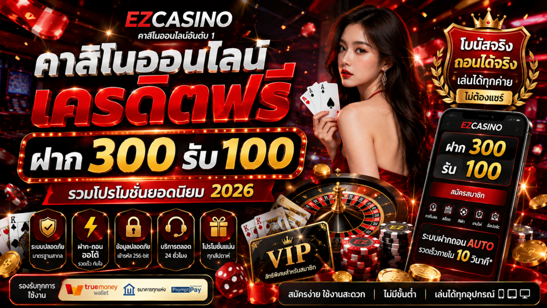 คาสิโนออนไลน์ เครดิตฟรี ฝาก 300 รับ 100 รวมโปรโมชั่นยอดนิยม 2026
