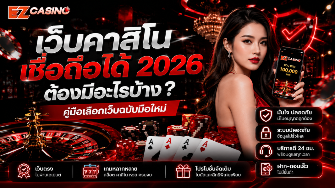 เว็บคาสิโน เชื่อถือได้ 2026 ต้องมีอะไรบ้าง? คู่มือเลือกเว็บฉบับมือใหม่