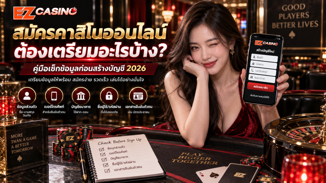 สมัครคาสิโนออนไลน์ ต้องเตรียมอะไรบ้าง? คู่มือเช็กข้อมูลก่อนสร้างบัญชี 2026