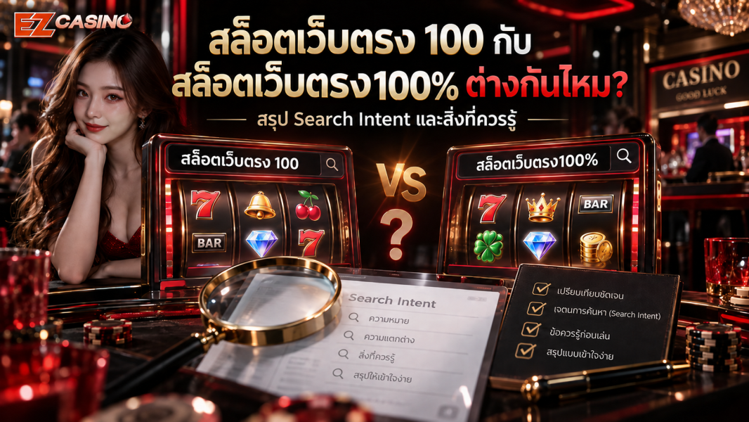 สล็อตเว็บตรง 100 กับ สล็อตเว็บตรง100% ต่างกันไหม? สรุป Search Intent และสิ่งที่ควรรู้ในปี 2026