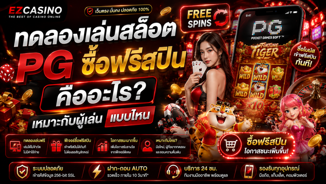 ทดลองเล่นสล็อต PG ซื้อฟรีสปิน คืออะไร? เหมาะกับผู้เล่นแบบไหน 2026