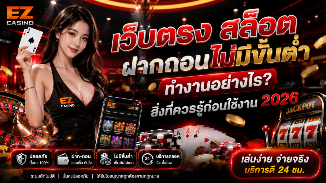 เว็บตรง สล็อตฝากถอนไม่มีขั้นต่ำ ทำงานอย่างไร? สิ่งที่ควรรู้ก่อนใช้งาน 2026