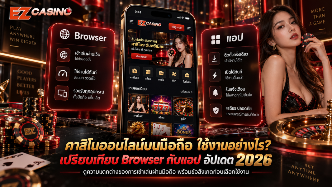 คาสิโนออนไลน์บนมือถือ ใช้งานอย่างไร? เปรียบเทียบ Browser กับแอป อัปเดต 2026