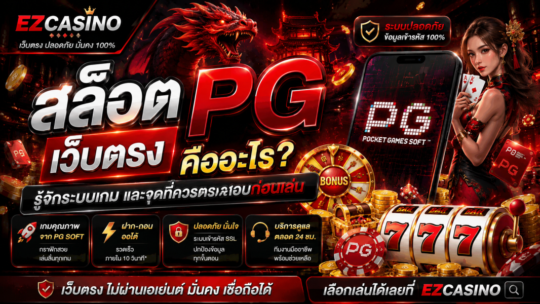 สล็อต PG เว็บตรง คืออะไร? รู้จักระบบเกมและจุดที่ควรตรวจสอบก่อนเล่น 2026