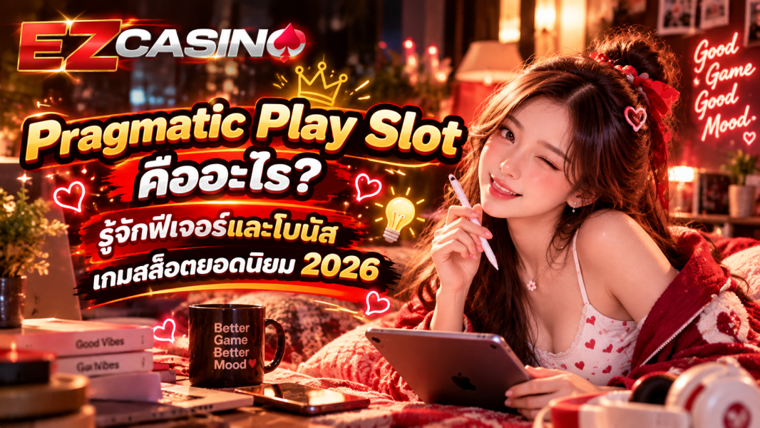 Pragmatic Play Slot คืออะไร? รู้จักฟีเจอร์และโบนัสเกมสล็อตยอดนิยม 2026