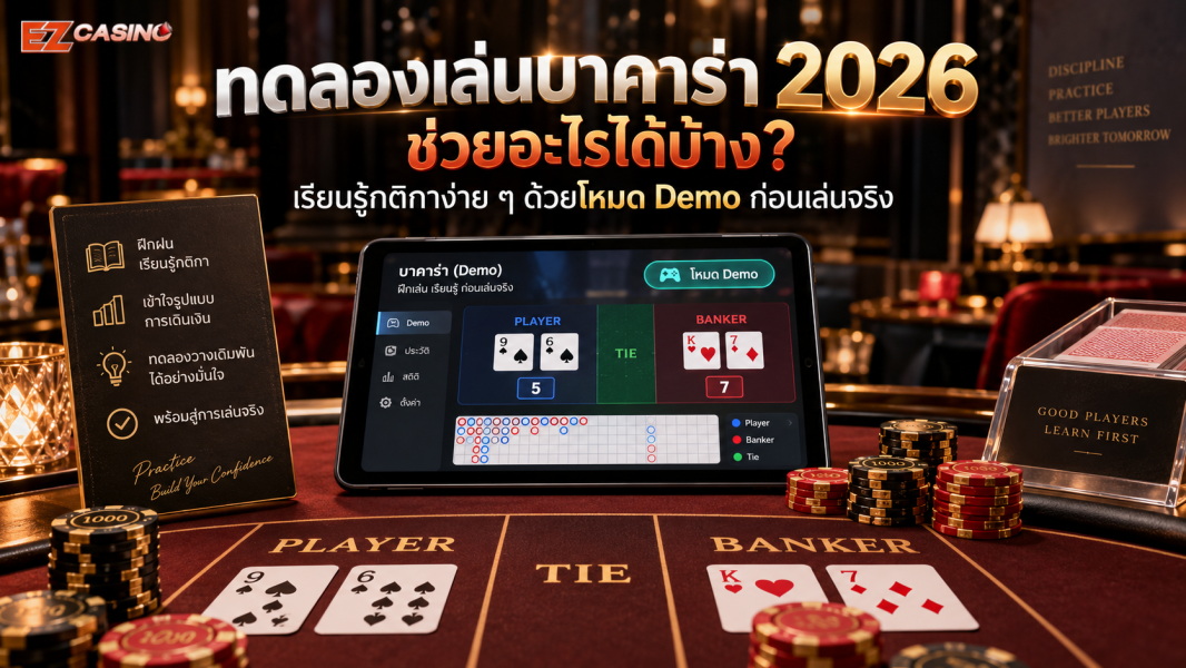 ทดลองเล่นบาคาร่า 2026 ช่วยอะไรได้บ้าง? เรียนรู้กติกาง่าย ๆ ด้วยโหมด Demo ก่อนเล่นจริง
