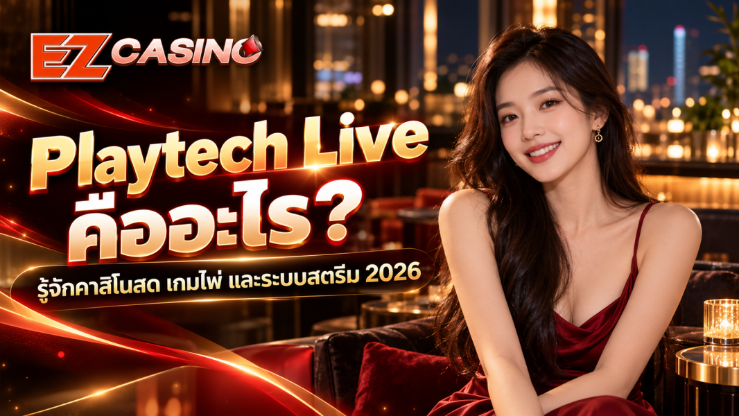 Playtech Live คืออะไร? รู้จักคาสิโนสด เกมไพ่ และระบบสตรีม 2026