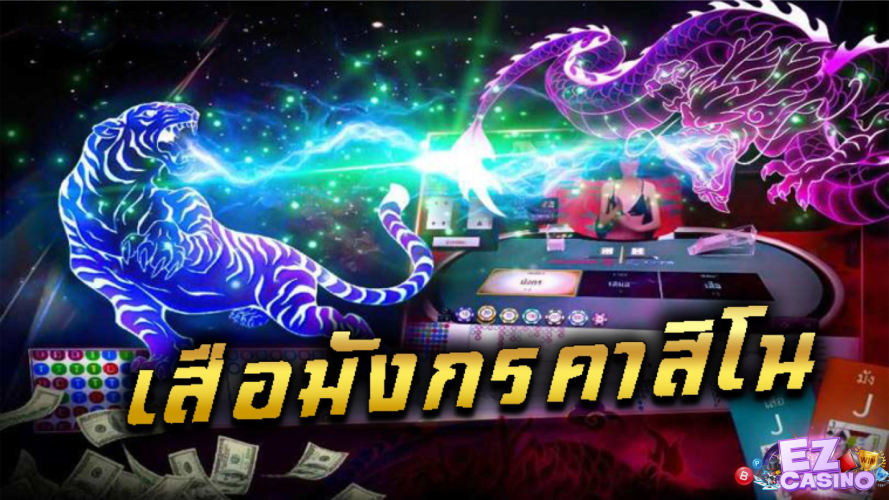 เกมไพ่เสือมังกร