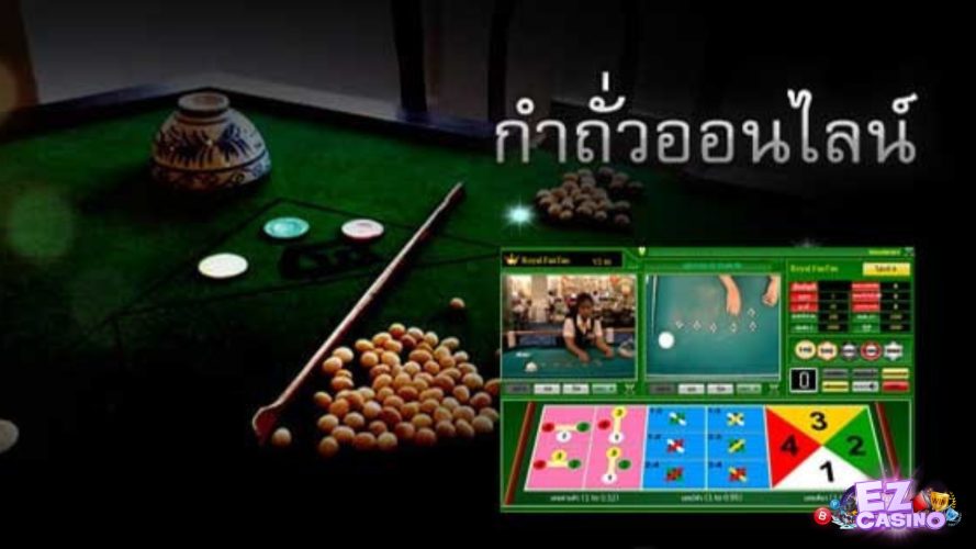 เทนนิคการเดิมพัน เกมกำถั่ว ออนไลน์ จากเว็บพนันออนไลน์อันดับ 1 ezcasino