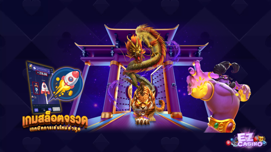 เข้ามาทำเงินจากการเดิมพันกับ ค่ายเกมสล็อต จากเว็บไซต์ ez casino ได้ตลอดเวลา
