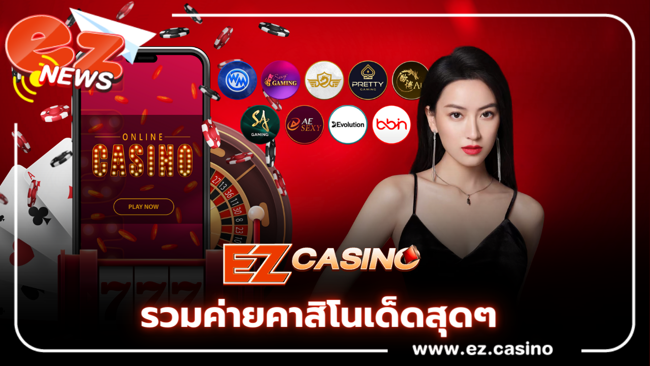เว็บตรง 2023 รวมค่ายคาสิโนเด็ดสุดๆ Ezcasino กล้าคอนเฟิร์ม