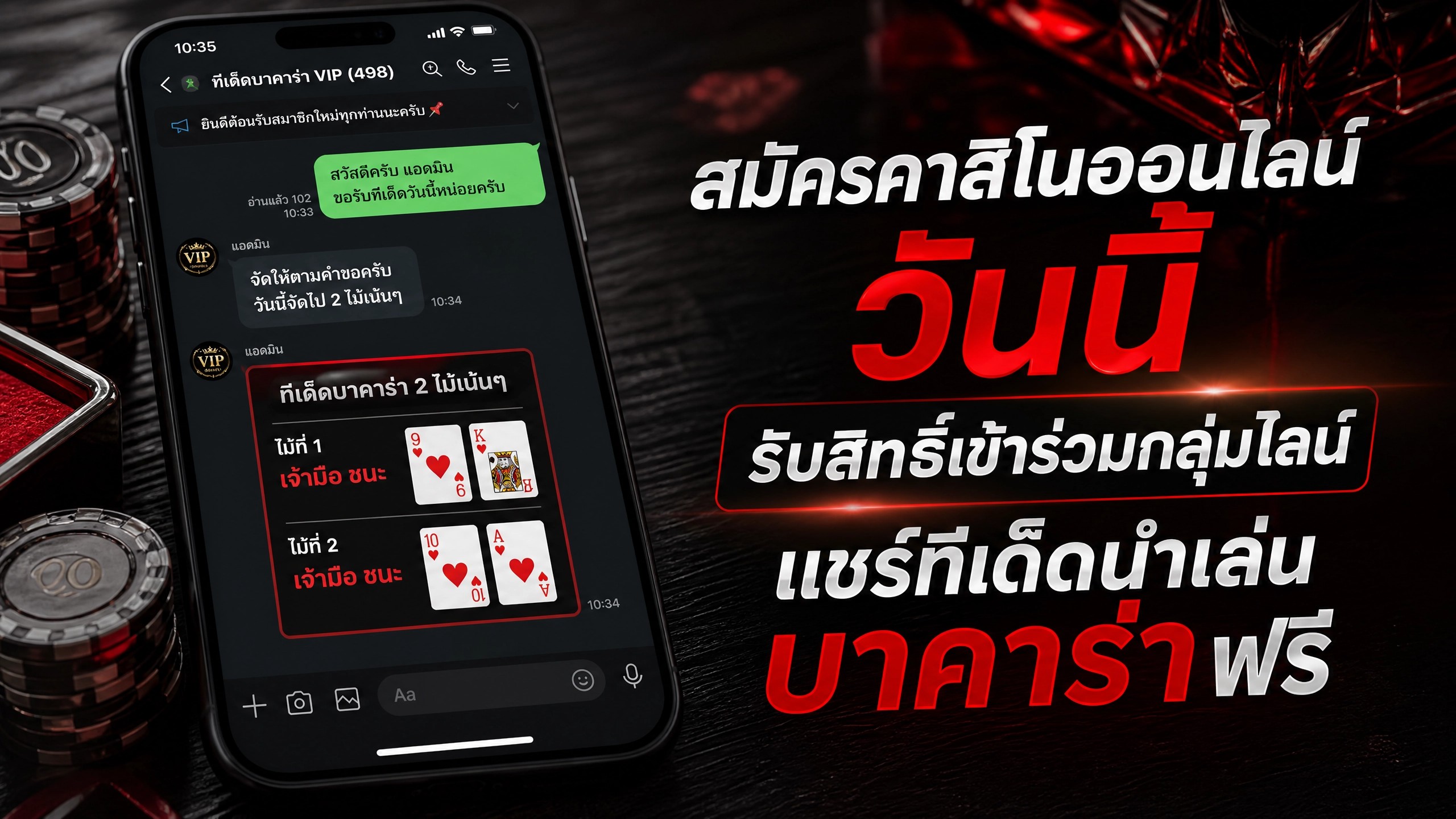 สมัครคาสิโนออนไลน์ วันนี้ รับสิทธิ์เข้าร่วมกลุ่มไลน์แชร์ทีเด็ดนำเล่นบาคาร่าฟรี อัปเดตปี 2026