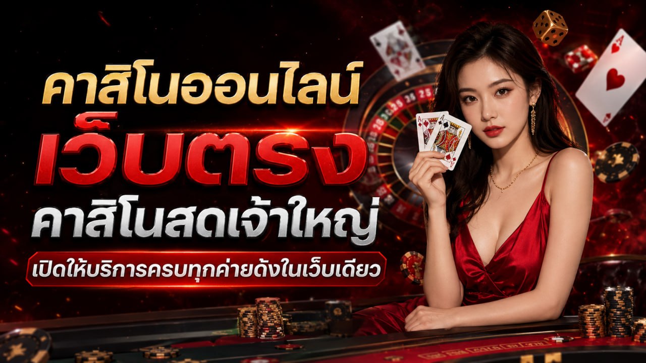 คาสิโนออนไลน์ เว็บตรง คาสิโนสดเจ้าใหญ่ เปิดให้บริการครบทุกค่ายดังในเว็บเดียว อัปเดตใหม่ ปี 2026