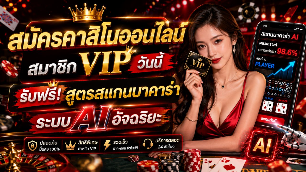 สมัครคาสิโนออนไลน์ สมาชิก VIP ปี 2026 พร้อมเครื่องมือ AI Dashboard วิเคราะห์ข้อมูลบาคาร่า ระบบทันสมัย ปลอดภัย ใช้งานง่าย