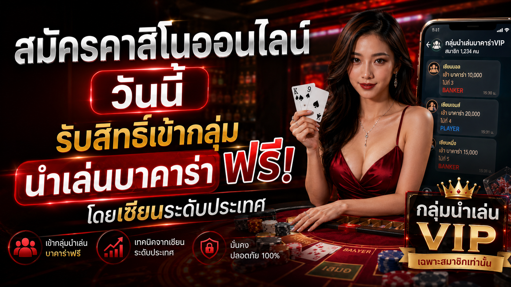 สมัครคาสิโนออนไลน์ วันนี้รับสิทธิ์เข้ากลุ่มนำเล่นบาคาร่าฟรีโดยเซียนระดับประเทศ อัปเดตปี 2026